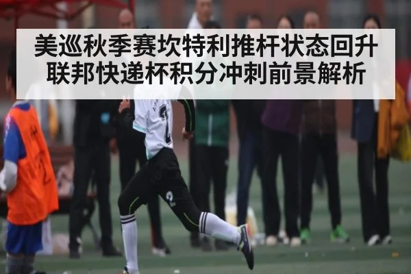 美巡秋季赛坎特利推杆状态回升 联邦快递杯积分冲刺前景解析